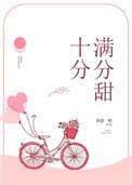 十分满分的甜番外链接