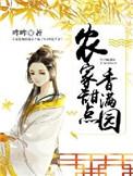 农家香香