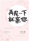 再皮一下就亲你这本的电影