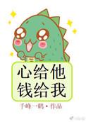 钱给我-千峰一鹤-全文免费阅读-逆天邪神网