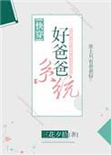 好爸爸好