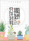只对你撒娇txt百度资源