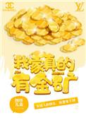 我家真的有金矿女主