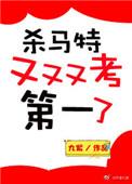 杀马特又又又考第一了txt百度