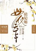 类似妖妃她母仪天下了