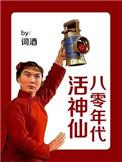 八零年代生活记by杳却