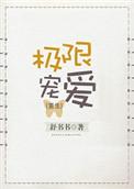 极限宠爱重生