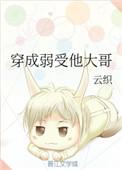 我穿成弱受他哥