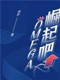 Omega! 作者冉尔