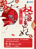 权宦全文免费阅读