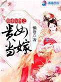 绵绣医贵女当嫁