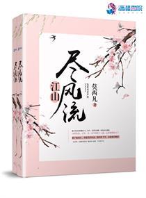 江山尽风流男女主是谁