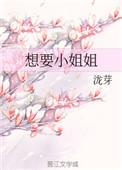 想要小姐姐口