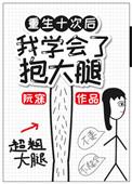 重生后我紧抱大佬大腿全文免费阅读