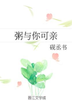 粥与你可亲 砚丞书