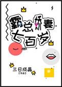 霸总娇妻全文阅读