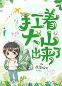 扛着大山出来了最新章节