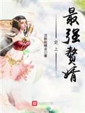 史上最强赘婿无删减全文免费阅读
