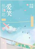 他如此可爱萧澜