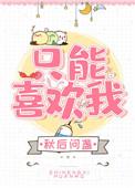 只有我能喜欢你电影在线观看