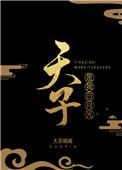 你是天子我是
