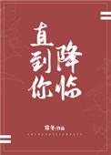 直到你降临 常冬