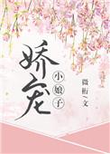 娇宠小娘子牛美人txt