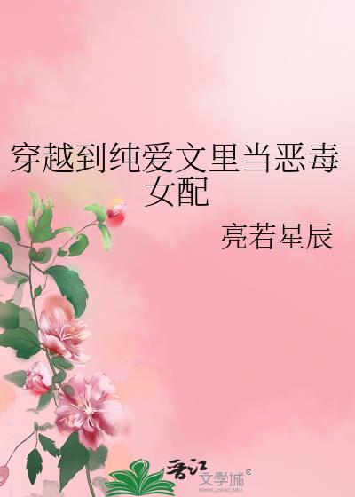 穿到纯爱漫画里当炮灰