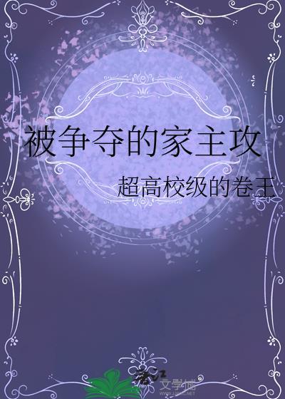 被争夺的omega免费阅读全文
