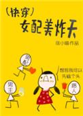 快穿女配她美貌绝顶355