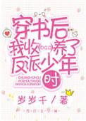 穿书收养反派的
