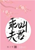 乖宝贝叫夫君