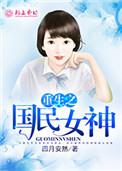 重生之国民女神养成记