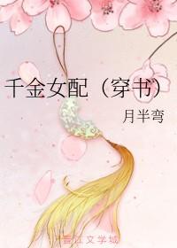 千金女配是大佬免费阅读
