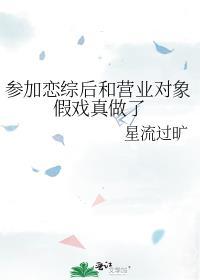 参加恋综后和营业对象假戏成真
