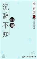 沉醉不知归路txt九如