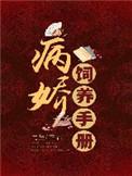病娇驯养手册txt