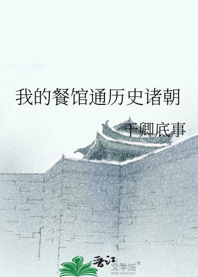 我的饭店通各个朝代