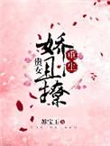 贵女娇且撩txt