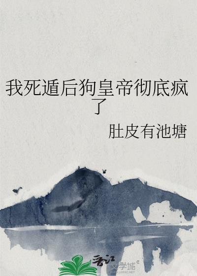 我死遁后狗皇彻底疯了番外篇免费阅读