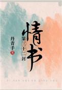 第三十二封情书丹青手