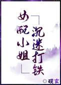 女配沉迷于打铁