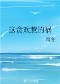 这贪欢惹的祸大结局