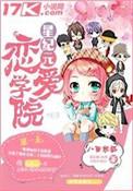 星纪元恋爱学院蜻蜓FM