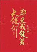 大佬都是我徒孙(娱乐圈)