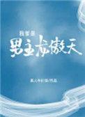 我是龙傲天男主的炮灰小弟