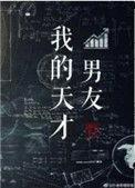 我的天才男友免费播放电视剧