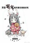 书名末世娇娇每天都在艰难求死