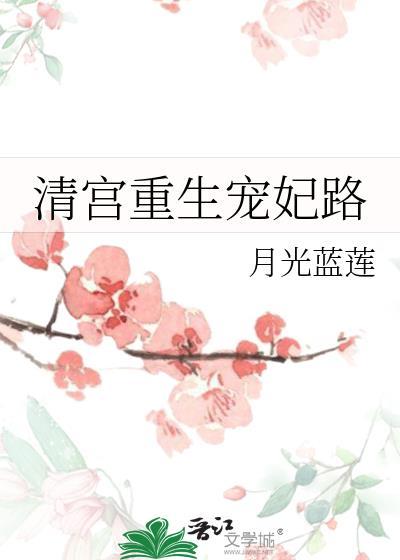 重生清宫宠妾