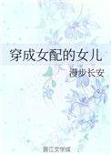 穿成女配的孩子全文免费阅读